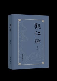 观仁论