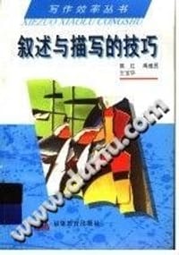 叙述与描写的技巧