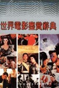 书籍 世界电影鉴赏辞典的封面