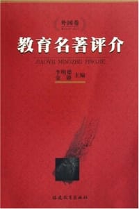 书籍 教育名著评介（外国卷）的封面