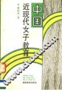 中国近现代女子教育