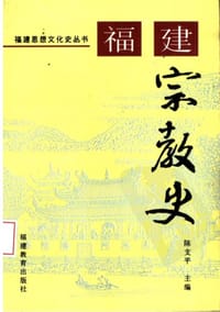 书籍 福建宗教史的封面