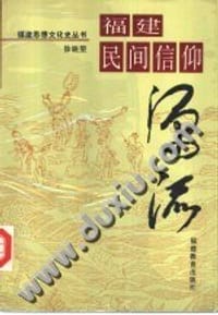 书籍 福建民间信仰源流的封面