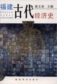 书籍 福建古代经济史的封面