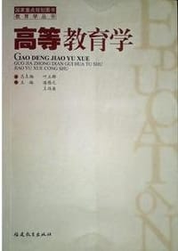 高等教育学