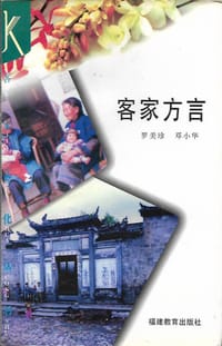 客家方言