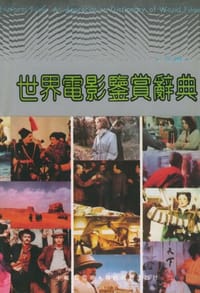 书籍 世界电影鉴赏辞典(三编)的封面