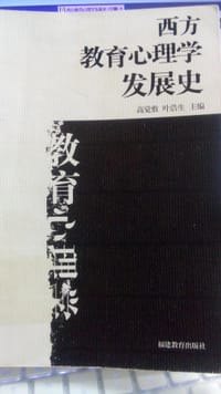 西方教育心理学发展史
