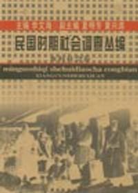 书籍 民国时期社会调查丛编·乡村社会卷的封面