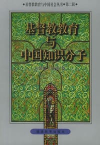 书籍 基督教教育与中国知识分子的封面