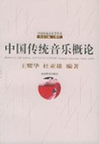 书籍 中国传统音乐概论的封面