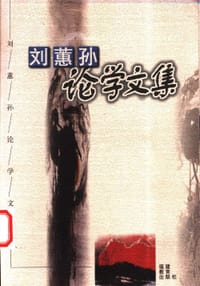 刘蕙孙论学文集 - 刘蕙孙