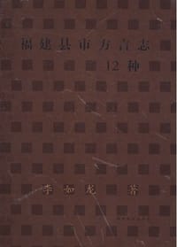 书籍 福建县市方言志12种的封面