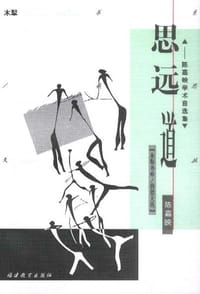 思远道 - 陈嘉映