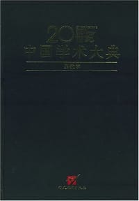 20世纪中国学术大典:宗教学