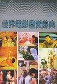 书籍 世界电影鉴赏辞典(四编)的封面