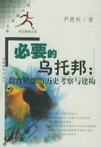 教育: 必要的乌托邦 - 萧雪慧