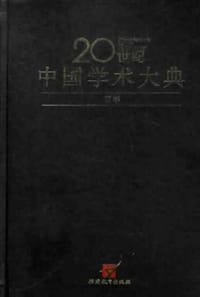 20世纪中国学术大典·哲学