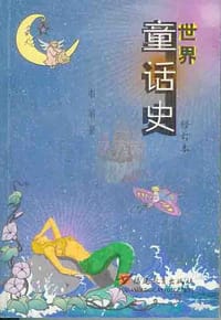 书籍 世界童话史（修订本）的封面