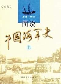 图说中国海军史 - 陈贞寿