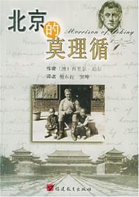 书籍 北京的莫理循的封面