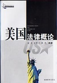 美国法律概论