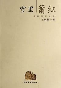 雪里萧红