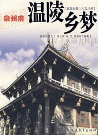 泉州府－温陵乡梦