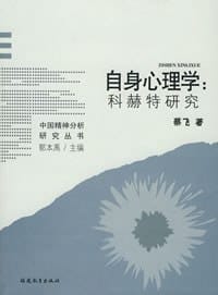 自身心理学 - 蔡飞
