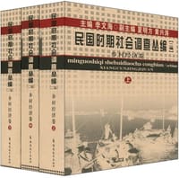 民国时期社会调查丛编[二编] 乡村经济卷(上中下）