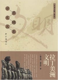 书籍 拉丁美洲文明的封面