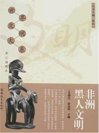 书籍 非洲黑人文明的封面