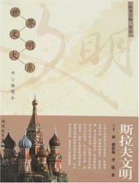 斯拉夫文明