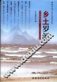 乡土罗源
