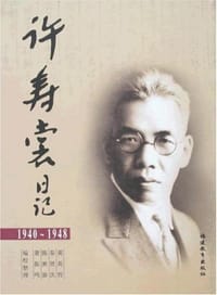 许寿裳日记