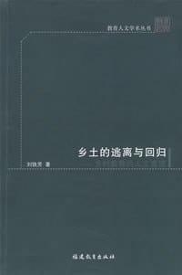 乡土的逃离与回归