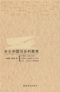 乡土中国与乡村教育 - 钱理群