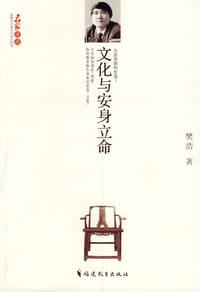 文化与安身立命 - 樊  浩著