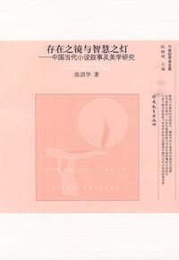 书籍 存在之镜与智慧之灯的封面