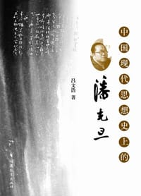 书籍 中国现代思想史上的潘光旦的封面