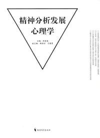精神分析发展心理学