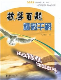 书籍 数学百题精彩千解的封面