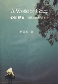心的视界 - 柯锡杰