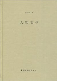 书籍 人的文学的封面