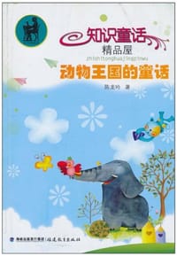 动物王国的童话