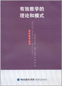 有效教学的理论和模式