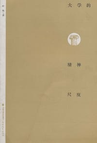 大学的精神尺度