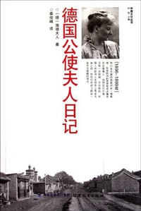 书籍 德国公使夫人日记的封面