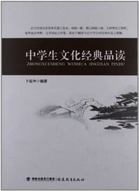 中学生文化经典品读 - 卜延中
