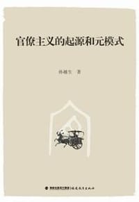 书籍 官僚主义的起源和元模式的封面